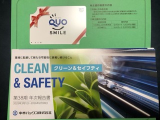 中本パックス：QUOカード 2026年2月権利(7811)