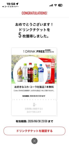 コカコーラBJH：ドリンク券 2025年12月権利(2579)・自動販売機で使えるCoke ONドリンクチケット