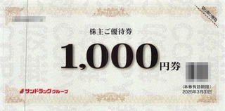 20240625_サンドラッグ株主優待券_002