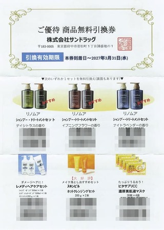 サンドラッグ：買い物券 2026年3月権利(9989)