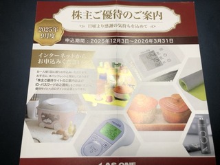 アズワン：カタログギフト 2025年6月権利(7476)・生活用品が充実したカタログギフト