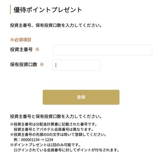 日本H＆R：宿泊ポイント 2025年11月権利(3472)・アパホテルの宿泊で使えるポイントです