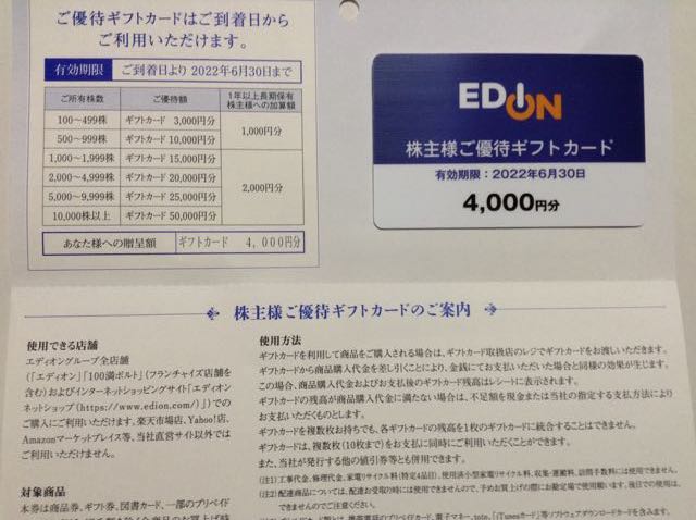 エディオン：買い物券 2021年3月権利(2730) : 株主優待侍