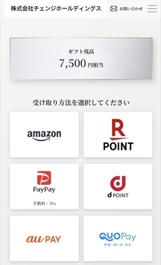 チェンジHD：デジタルギフト 2025年12月権利(3962)・交換先が多い