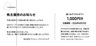 i3：デジタルギフト 2025年12月権利(4495)・デジタルプラス系とは違うシステムのデジタルギフト