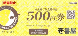 壱番屋：食事券 2025年8月権利(7630)・カレーのCoCo壱番屋などで使える