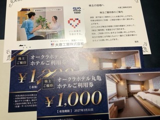 大倉工業：QUOカード 2025年12月権利(4221)