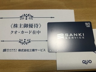 三機サービス：QUOカード1,000円 2025年5月権利(6044)・次回から保有期間に応じた贈呈基準が適用される