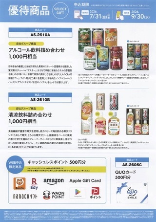アシードHD：商品選択 2026年3月権利(9959)・アルコール飲料または清涼飲料詰め合わせ、QUOカード・キャッシュレスポイントと交換可能
