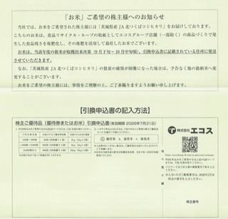 エコス：商品選択 2026年2月権利(7520)・お米、無洗米、株主優待券から選択する
