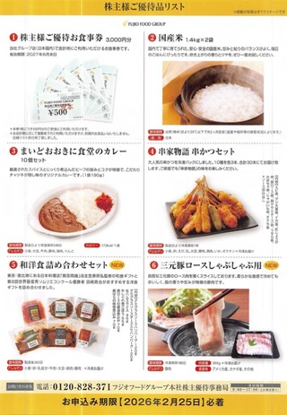 フジオフード：商品選択 2025年12月権利(2752)・自社の食品などから選択する