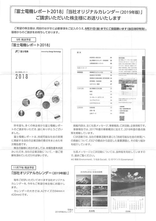 富士電機 優待案内 18年6月権利 6504 19年カレンダーの申込 株主優待侍