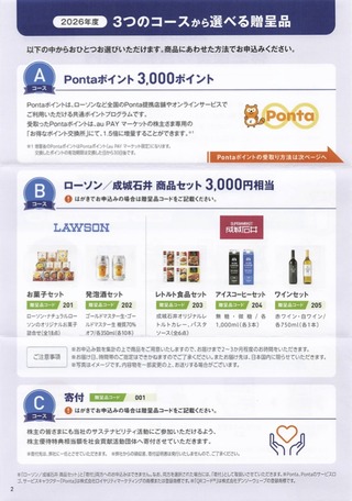 KDDI：商品選択 2026年3月権利(9433)・ローソンまたは成城石井の特選商品セット、またはPontaポイントにしてau Payマーケットでの買い物にも使える