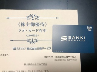 三機サービス：QUOカード2,000円 2026年5月権利(6044)・今回で配信予定