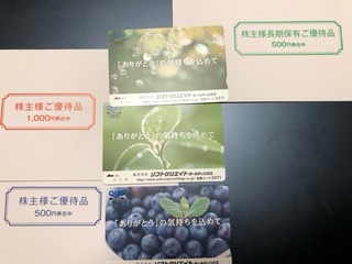 ソフトクリエイト：QUOカード2,000円 2026年3月権利(3371)