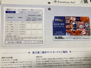 エディオン：買い物券 2026年3月権利(2730)・1円単位で使える使い勝手のよいプリペイドカード