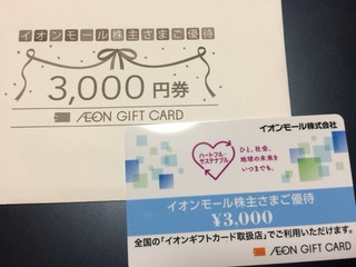 イオンモール：ギフトカード 2025年2月権利(8905)・最後の優待品到着