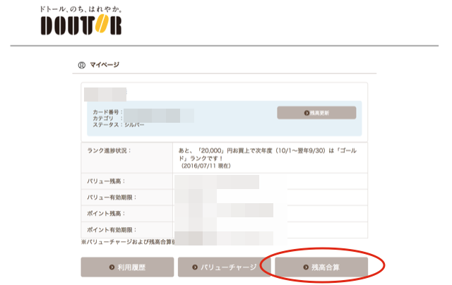 ドトールバリューカード残高合算サービス 株主優待侍
