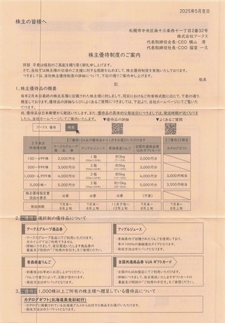 アークス：商品選択 2025年2月権利(2418)・りんご、リンゴジュース、商品券などから選択