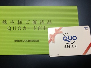 中本パックス：QUOカード1,000円 2025年2月権利(7811)・高配当利回り株