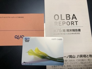 オルバ：QUOカード2,000円 2025年6月権利(2689)・3年以上継続保有で1,000円増