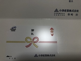 小津産業：QUOカード 2025年5月権利(7487)・200株以上で紙製品