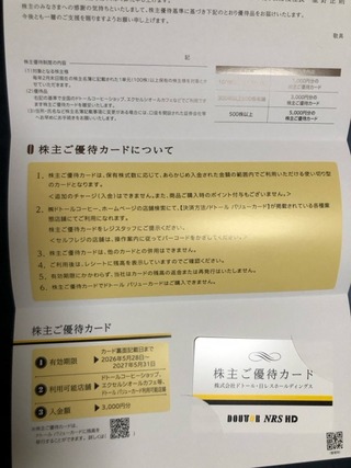ドトール：食事券 2026年2月権利(3087)・使い勝手がよいドトールバリューカード1,000円分