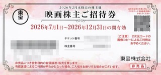 東宝：映画招待券 2026年2月権利(9602)・次回から年1回の優待になる
