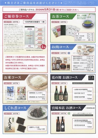 MV東海：商品選択 2026年2月権利(8198)・お米、お茶、お肉、お酒、しぐれ煮、株主優待券から選択