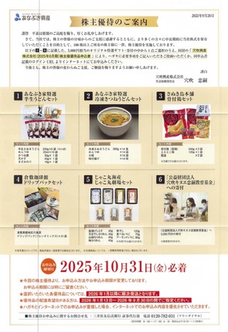 穴吹興産：商品選択 2025年6月権利(8928)・うどん他自社オリジナル商品