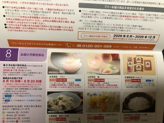 エスリード：カタログギフト 2026年3月権利(8877)・季節商品が沢山掲載されている