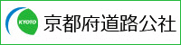 京都府道路公社