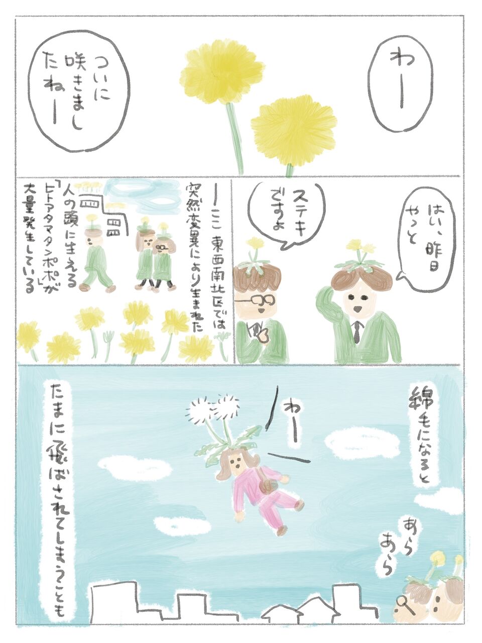 タンポポの季節 そこのけ タンポポの季節 そこのけ