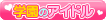 0学園のアイドル
