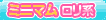 0ミニマムロリ系