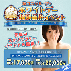 ■秋コスグループのホワイトデーイベント開催!!