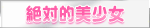 0絶対的美少女