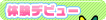 0体験デビュー