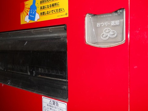 あなたが自販機でジュースを買おうとしたらお釣りが残っていました : 何も意味がない速報 - EeDb44DD S あなたが自販機でジュースを買おうとしたらお釣りが残っていました : 何も意味がない速報 - EeDb44DD S