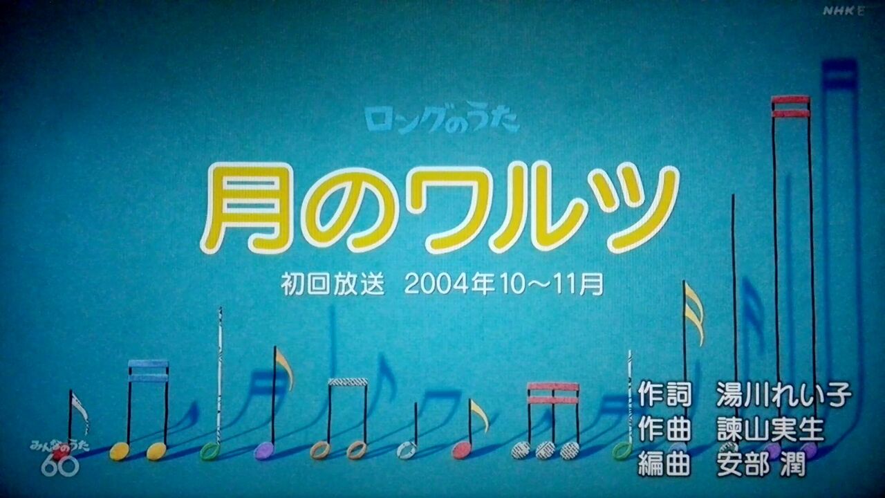 Nhkみんなのうた 諫山実生 月のワルツ 速報 みんなのうた Nhkみんなのうた 諫山実生 月のワルツ 速報 みんなのうた