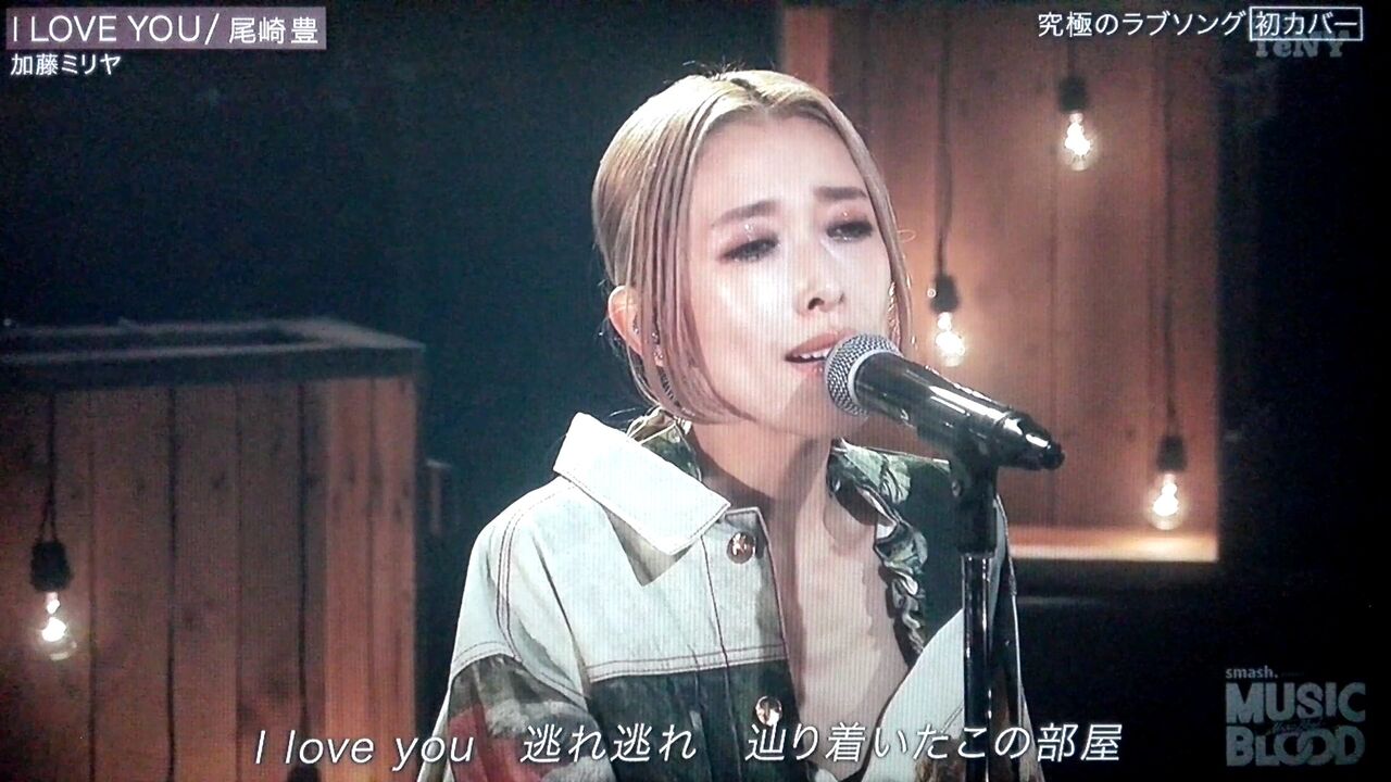 Music Blood 加藤ミリヤ I Love You 尾崎豊 速報 Music