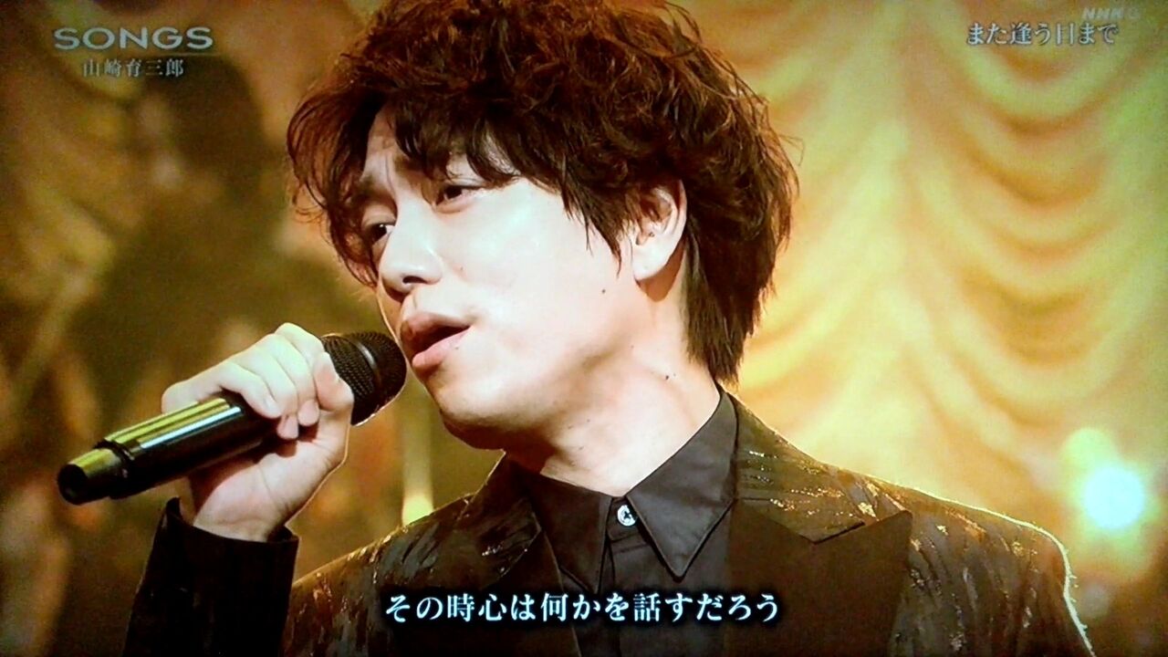Songs 山崎育三郎 大泉洋 また逢う日まで 尾崎紀世彦 速報 Music