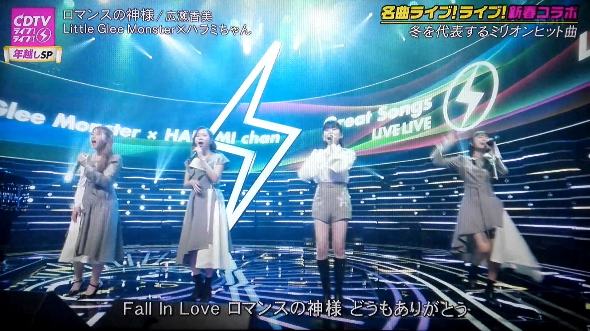 Cdtvライブ ライブ 年越しsp Little Glee Monster ハラミちゃん ロマンスの神様 速報 Music