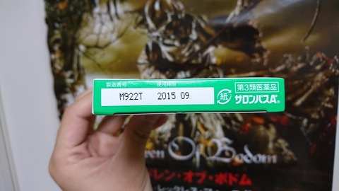使用期限切れのサロンパス