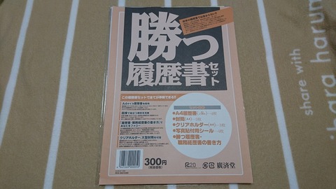 勝つ履歴書セット（Ａ４）