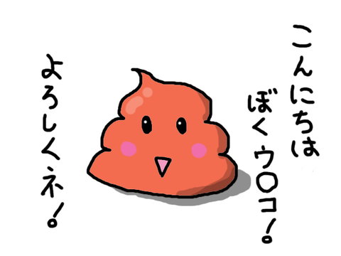 ウンコだよ!