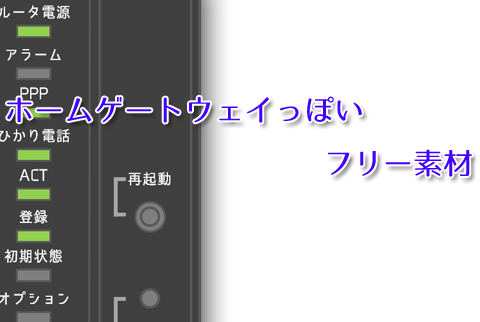 ホームゲートウェイっぽい