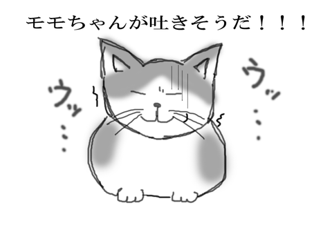 モモちゃんが吐きそうだ！