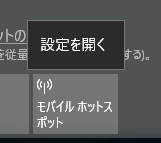 モバイルホットスポットを右クリック