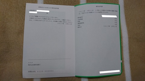 レイク(新生銀行)の解約証明書